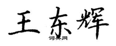 丁謙王東輝楷書個性簽名怎么寫
