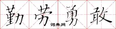 黃華生勤勞勇敢楷書怎么寫