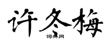 翁闓運許冬梅楷書個性簽名怎么寫