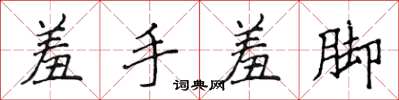 侯登峰羞手羞腳楷書怎么寫