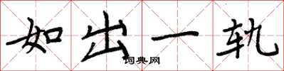 周炳元如出一軌楷書怎么寫