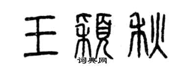 曾慶福王穎秋篆書個性簽名怎么寫