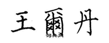 何伯昌王爾丹楷書個性簽名怎么寫