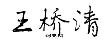 曾慶福王橋清行書個性簽名怎么寫