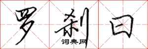 田英章羅剎日行書怎么寫