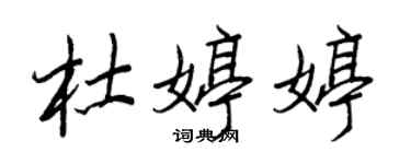 王正良杜婷婷行書個性簽名怎么寫