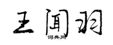 曾慶福王聞羽行書個性簽名怎么寫