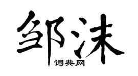 翁闓運鄒沫楷書個性簽名怎么寫
