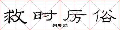 范連陞救時厲俗隸書怎么寫