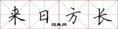 田英章來日方長楷書怎么寫