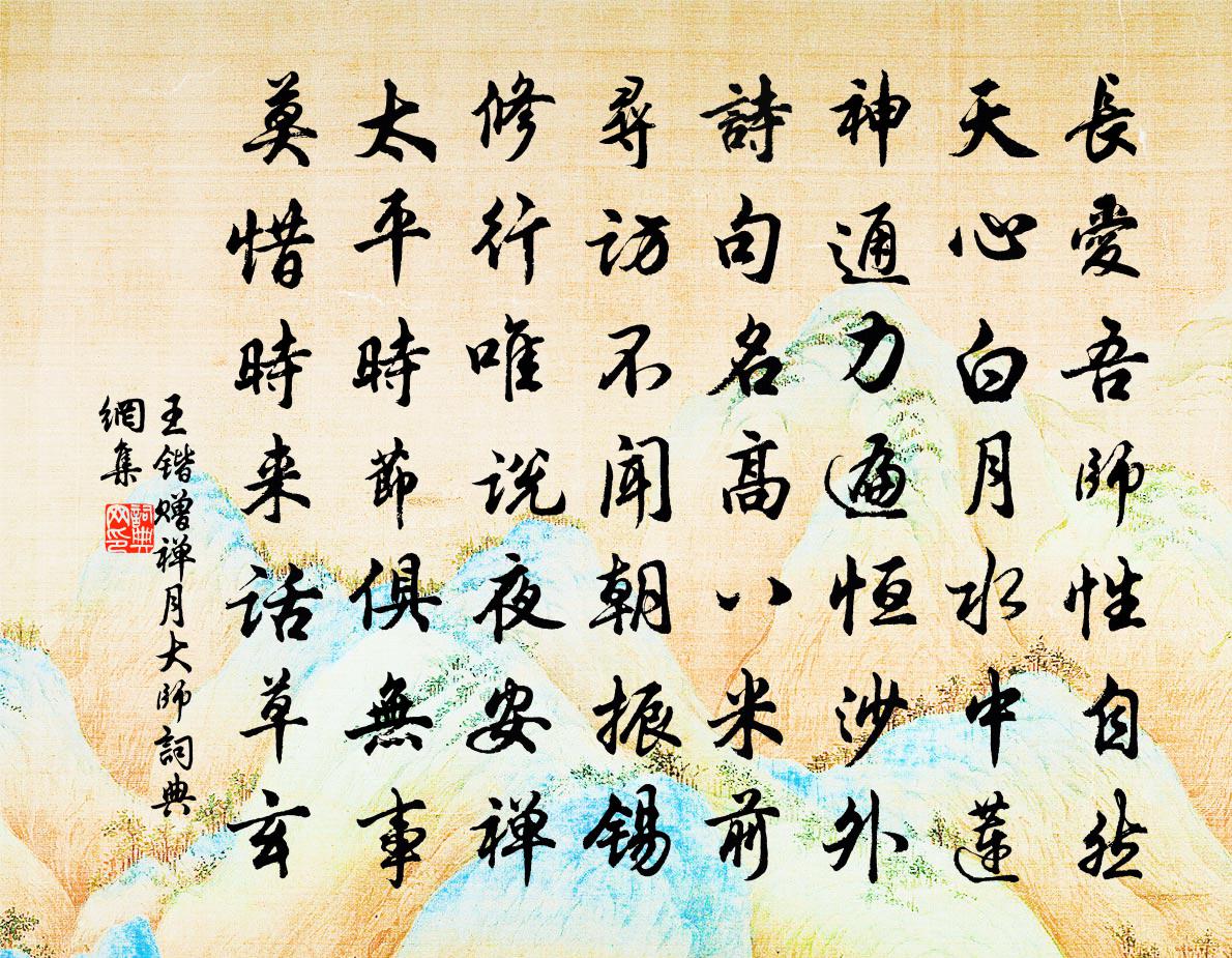 王鍇贈禪月大師書法作品欣賞