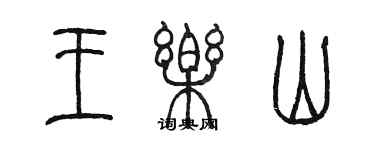 陳墨王樂山篆書個性簽名怎么寫