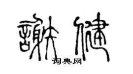 陳聲遠謝健篆書個性簽名怎么寫