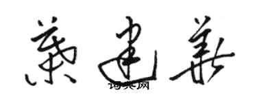 駱恆光葉建華草書個性簽名怎么寫