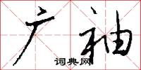 總饒的意思_總饒的解釋_國語詞典
