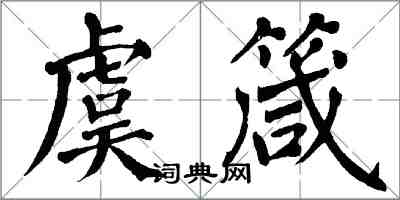 翁闓運虞箴楷書怎么寫