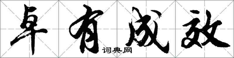 胡問遂卓有成效行書怎么寫