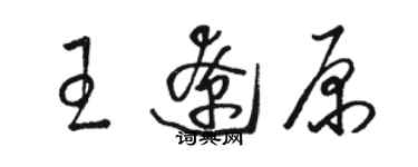 駱恆光王遼原草書個性簽名怎么寫