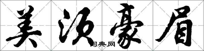 胡問遂美須豪眉行書怎么寫