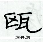 俞建華寫的硬筆隸書甌