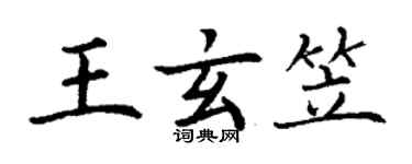 丁謙王玄笠楷書個性簽名怎么寫
