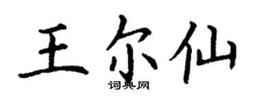 丁謙王爾仙楷書個性簽名怎么寫