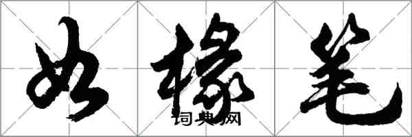 胡問遂如椽筆行書怎么寫