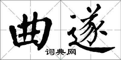 翁闓運曲遂楷書怎么寫