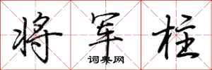 荊霄鵬將軍柱行書怎么寫