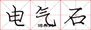 龐中華電氣石楷書怎么寫