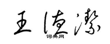 梁錦英王德潔草書個性簽名怎么寫