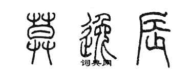 陳墨莫逸辰篆書個性簽名怎么寫