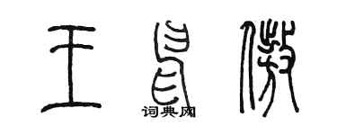 陳墨王申傲篆書個性簽名怎么寫