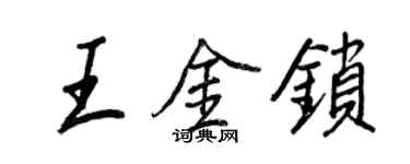 王正良王金鎖行書個性簽名怎么寫