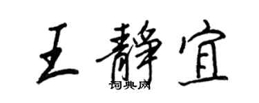 王正良王靜宜行書個性簽名怎么寫