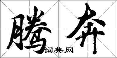 胡問遂騰奔行書怎么寫