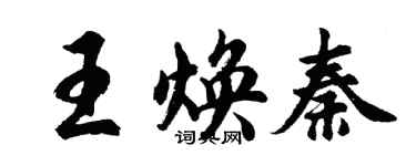 胡問遂王煥秦行書個性簽名怎么寫