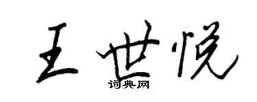 王正良王世悅行書個性簽名怎么寫