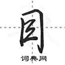 田英章寫的硬筆行書目