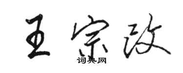 駱恆光王宗改行書個性簽名怎么寫