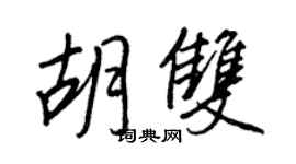 王正良胡雙行書個性簽名怎么寫