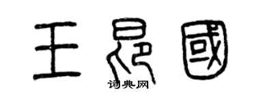 曾慶福王昂國篆書個性簽名怎么寫