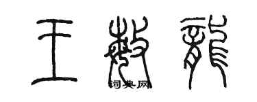 陳墨王敏龍篆書個性簽名怎么寫