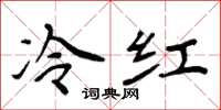 周炳元冷紅楷書怎么寫