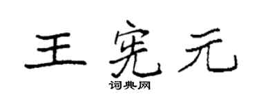 袁強王憲元楷書個性簽名怎么寫