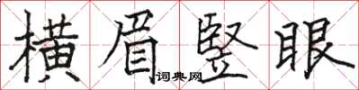 駱恆光橫眉竪眼楷書怎么寫