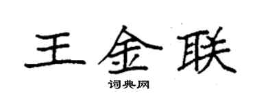 袁強王金聯楷書個性簽名怎么寫