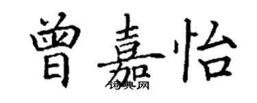 丁謙曾嘉怡楷書個性簽名怎么寫