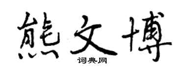 曾慶福熊文博行書個性簽名怎么寫