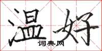 駱恆光溫好楷書怎么寫